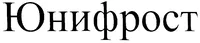 логотип Юнифрост