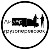 логотип ЛИДЕР ГРУЗОПЕРЕВОЗОК