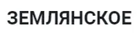 логотип Землянское