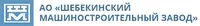 Логотип компании "Шебекинский машиностроительный завод"