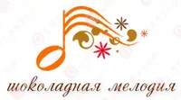 Логотип компании "Шоколадная мелодия"