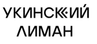 Логотип компании "Укинский лиман"