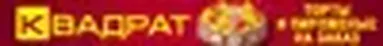 логотип Квадрат, Кондитерский цех