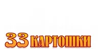 Логотип компании "Сеть кафе быстрого питания 33 картошки"