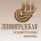 логотип Кондитерская Фабрика "Ленинградская"