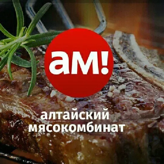 Немальский мясокомбинат алтай