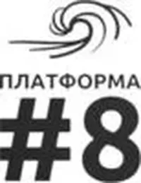 логотип Платформа № 8