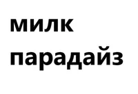 Логотип компании "Милк парадайз"