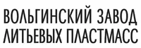логотип ВОЛЬГИНСКИЙ ЗАВОД ЛИТЬЕВЫХ ПЛАСТМАСС