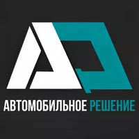 Логотип компании "АВТОМОБИЛЬНОЕ РЕШЕНИЕ"