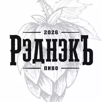 логотип Крафтовая пивоварня РеднекЪ